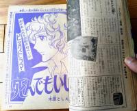 【週刊マーガレット（昭和４７年３１号）】新連載「ガッツななかまたち/本村三四子」・読切「破産してます！/鈴原研一郎」等