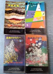 【星屑のかなたへ・臆病者の未来・海底牧場・悪魔のいる天国/ハヤカワ・SF・シリーズ４冊セット】（Ｈ・Ｐ・Ｂ ハヤカワ・ポケット・ブックス/昭和４２～４９年）