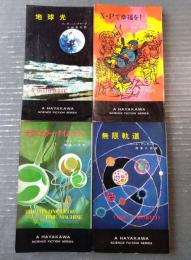 【無限軌道・Ｘ・Ｐで幸福を！・テクニカラータイムマシン・地球光/ハヤカワ・SF・シリーズ４冊セット】（Ｈ・Ｐ・Ｂ ハヤカワ・ポケット・ブックス/昭和４３～４９年）