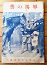 【軍馬の誉（Ｂ６サイズ・全１６ページ）】「少女倶楽部」宣材小冊子・昭和１４年３月発行