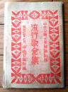 【流行歌全集（流行歌・俚謡/Ｂ６サイズ・全６２ページ）】「中央公論」昭和７年７月夏季増刊号付録