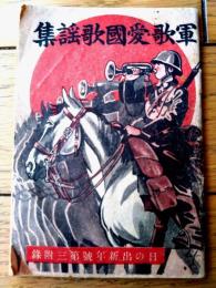【軍歌・愛国歌謡集（Ｂ７サイズ・全５２ページ）】「日の出」昭和１４年１月号付録