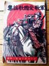 【軍歌・愛国歌謡集（Ｂ７サイズ・全５２ページ）】「日の出」昭和１４年１月号付録