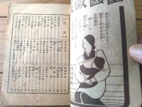 【軍歌・愛国歌謡集（Ｂ７サイズ・全５２ページ）】「日の出」昭和１４年１月号付録