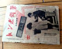 【軍歌・愛国歌謡集（Ｂ７サイズ・全５２ページ）】「日の出」昭和１４年１月号付録