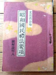 【文部省公布 昭和国民禮法要項（Ｂ７サイズ・全９６ページ）】冨文館/昭和１６年初版