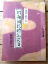 【文部省公布 昭和国民禮法要項（Ｂ７サイズ・全９６ページ）】冨文館/昭和１６年初版