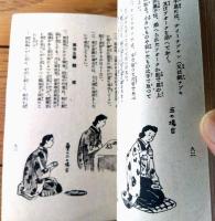 【文部省公布 昭和国民禮法要項（Ｂ７サイズ・全９６ページ）】冨文館/昭和１６年初版