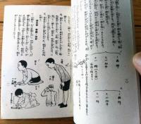 【文部省公布 昭和国民禮法要項（Ｂ７サイズ・全９６ページ）】冨文館/昭和１６年初版