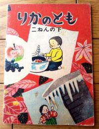 【りかのとも（改訂版）二ねん下（Ａ５サイズ・全２８ページ）】銀の鈴/昭和２４年