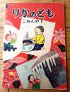【りかのとも（改訂版）二ねん下（Ａ５サイズ・全２８ページ）】銀の鈴/昭和２４年
