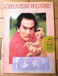 雑誌【中国武術（平成６年４月号）/中国語版 Ｂ５サイズ・全５２ページ】「伊式八卦掌入門講座（第３～第６）」等