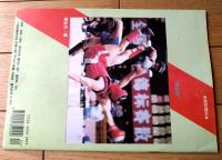 雑誌【中国武術（平成６年４月号）/中国語版 Ｂ５サイズ・全５２ページ】「伊式八卦掌入門講座（第３～第６）」等