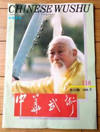 雑誌【中国武術（平成６年３月号）/中国語版 Ｂ５サイズ・全５２ページ】「伊式八卦掌入門講座（第１～第２）」等