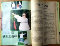 雑誌【中国武術（平成６年３月号）/中国語版 Ｂ５サイズ・全５２ページ】「伊式八卦掌入門講座（第１～第２）」等