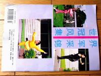 雑誌【中国武術（平成６年３月号）/中国語版 Ｂ５サイズ・全５２ページ】「伊式八卦掌入門講座（第１～第２）」等
