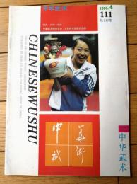雑誌【中国武術（平成５年４月号）/中国語版 Ｂ５サイズ・全５２ページ】「炮捶入門拳」「太扱混元一気功」等