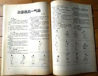 雑誌【中国武術（平成５年４月号）/中国語版 Ｂ５サイズ・全５２ページ】「炮捶入門拳」「太扱混元一気功」等