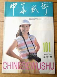 雑誌【中国武術（平成４年６月号）/中国語版 Ｂ５サイズ・全５２ページ】「昆吾剣」「剣法的劫作与要点２」等