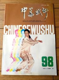 雑誌【中国武術（平成４年３月号）/中国語版 Ｂ５サイズ・全５２ページ】「武打巨星ー王羽」「剣法的三大要素（中）」等