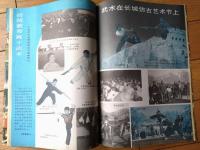 雑誌【中国武術（平成４年３月号）/中国語版 Ｂ５サイズ・全５２ページ】「武打巨星ー王羽」「剣法的三大要素（中）」等