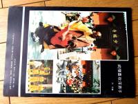 雑誌【中国武術（平成４年３月号）/中国語版 Ｂ５サイズ・全５２ページ】「武打巨星ー王羽」「剣法的三大要素（中）」等