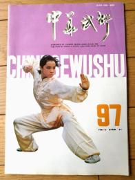 雑誌【中国武術（平成４年２月号）/中国語版 Ｂ５サイズ・全５２ページ】「武警”三彪”」「剣法的三大要素（上）」等