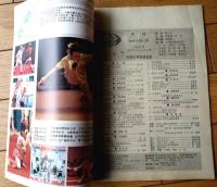 雑誌【中国武術（平成４年２月号）/中国語版 Ｂ５サイズ・全５２ページ】「武警”三彪”」「剣法的三大要素（上）」等