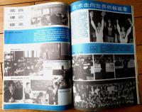 雑誌【中国武術（平成４年２月号）/中国語版 Ｂ５サイズ・全５２ページ】「武警”三彪”」「剣法的三大要素（上）」等