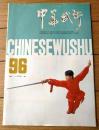 雑誌【中国武術（平成４年１月号）/中国語版 Ｂ５サイズ・全５２ページ】「也淡武術基本功」「剣術入門」等