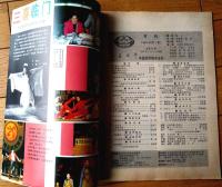 雑誌【中国武術（平成４年１月号）/中国語版 Ｂ５サイズ・全５２ページ】「也淡武術基本功」「剣術入門」等