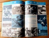 雑誌【中国武術（平成４年１月号）/中国語版 Ｂ５サイズ・全５２ページ】「也淡武術基本功」「剣術入門」等