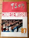 雑誌【中国武術（平成３年１月号）/中国語版 Ｂ５サイズ・全５２ページ】「林秋萍与太扱拳」「武林人物ー路易斯・林」等