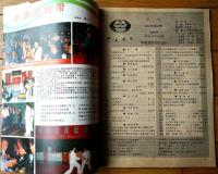 雑誌【中国武術（平成３年１月号）/中国語版 Ｂ５サイズ・全５２ページ】「林秋萍与太扱拳」「武林人物ー路易斯・林」等