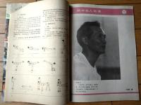 雑誌【中国武術（平成３年１月号）/中国語版 Ｂ５サイズ・全５２ページ】「林秋萍与太扱拳」「武林人物ー路易斯・林」等