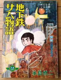 【地下鉄サム物語（永島慎二）/Ｂ５サイズ・全５２ページ】「少年」昭和４３年３月号付録