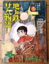 【地下鉄サム物語（永島慎二）/Ｂ５サイズ・全５２ページ】「少年」昭和４３年３月号付録