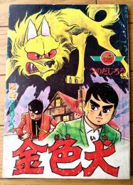 【金色犬（つのだじろう）/Ｂ５サイズ・全５２ページ】「少年」昭和４３年２月号付録