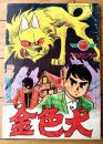 【金色犬（つのだじろう）/Ｂ５サイズ・全５２ページ】「少年」昭和４３年２月号付録