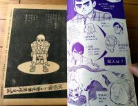 【金色犬（つのだじろう）/Ｂ５サイズ・全５２ページ】「少年」昭和４３年２月号付録