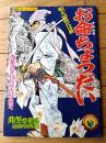 【お命ちょうだい（川崎のぼる）/Ｂ５サイズ・全５２ページ】「少年ブック」昭和４３年９月号付録