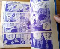 【お命ちょうだい（川崎のぼる）/Ｂ５サイズ・全５２ページ】「少年ブック」昭和４３年９月号付録