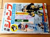 【お命ちょうだい（川崎のぼる）/Ｂ５サイズ・全５２ページ】「少年ブック」昭和４３年９月号付録