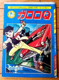 【ガロロＱ（桑田次郎）/Ｂ５サイズ・全３６ページ】「少年クラブ」昭和３７年１１月号付録