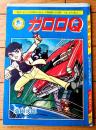 【ガロロＱ（桑田次郎）/Ｂ５サイズ・全３６ページ】「少年クラブ」昭和３７年１１月号付録