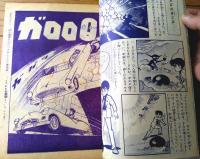 【ガロロＱ（桑田次郎）/Ｂ５サイズ・全３６ページ】「少年クラブ」昭和３７年１１月号付録