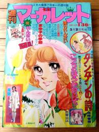 【週刊マーガレット（昭和５１年１９号）】巻頭カラー読切「こっちのほうが甘いぞ！！/志賀公江」・新連載「ダンダンの詩/柿崎普美」等