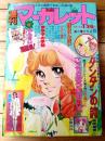 【週刊マーガレット（昭和５１年１９号）】巻頭カラー読切「こっちのほうが甘いぞ！！/志賀公江」・新連載「ダンダンの詩/柿崎普美」等