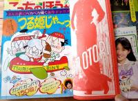【週刊マーガレット（昭和５１年１９号）】巻頭カラー読切「こっちのほうが甘いぞ！！/志賀公江」・新連載「ダンダンの詩/柿崎普美」等
