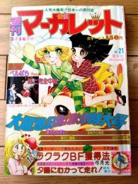 【週刊マーガレット（昭和５１年２１号）】巻頭カラー新連載「ラクラクＢＦ獲得法/弓月光」等